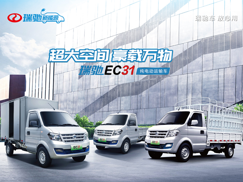 瑞驰EC31厢式车+平板车